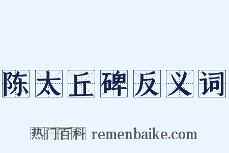 陈太丘碑反义词是什么意思的图片